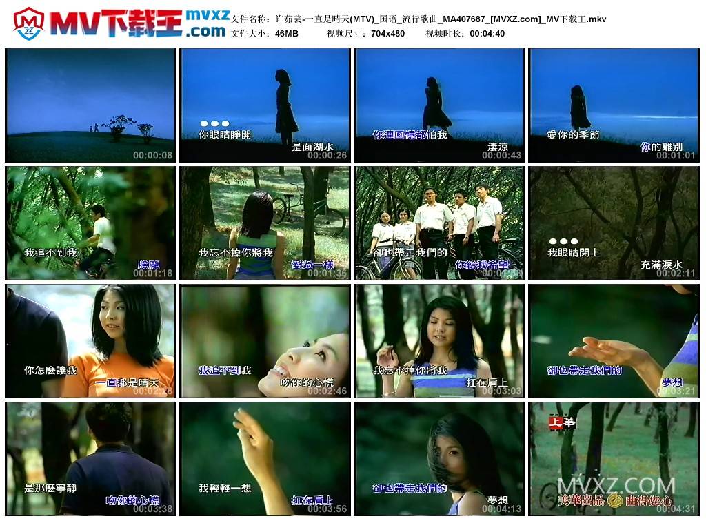 许茹芸-一直是晴天(MTV)_国语_流行歌曲_MA407687
